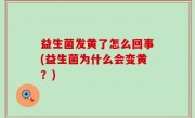 益生菌发黄了怎么回事(益生菌为什么会变黄？)