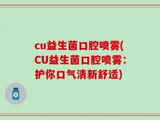 cu益生菌口腔喷雾(CU益生菌口腔喷雾：护你口气清新舒适)