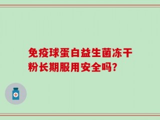 免疫球蛋白益生菌冻干粉长期服用安全吗？