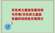 贝乐虎儿童益生菌功效与作用(贝乐虎儿童益生菌的功效及作用简介)