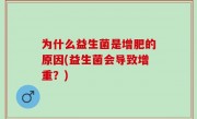 为什么益生菌是增肥的原因(益生菌会导致增重？)
