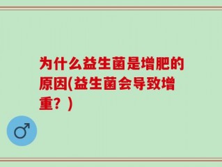 为什么益生菌是增肥的原因(益生菌会导致增重？)