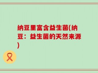 纳豆里富含益生菌(纳豆：益生菌的天然来源)