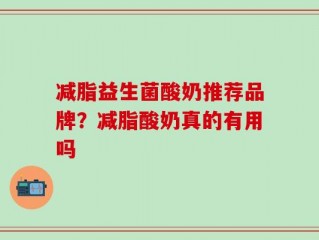 减脂益生菌酸奶推荐品牌？减脂酸奶真的有用吗