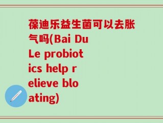 葆迪乐益生菌可以去胀气吗(Bai Du Le probiotics help relieve bloating)