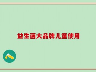 益生菌大品牌儿童使用