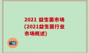 2021 益生菌市场(2021益生菌行业市场概述)