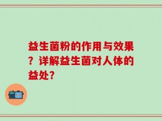 益生菌粉的作用与效果？详解益生菌对人体的益处？