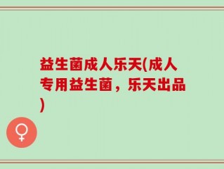 益生菌成人乐天(成人专用益生菌，乐天出品)
