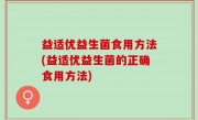 益适优益生菌食用方法(益适优益生菌的正确食用方法)