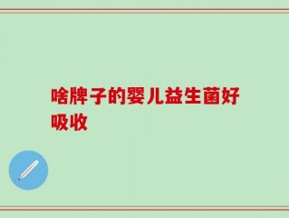 啥牌子的婴儿益生菌好吸收