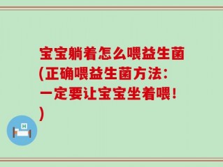 宝宝躺着怎么喂益生菌(正确喂益生菌方法：一定要让宝宝坐着喂！)