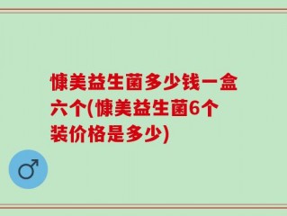 慷美益生菌多少钱一盒六个(慷美益生菌6个装价格是多少)