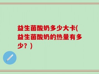 益生菌酸奶多少大卡(益生菌酸奶的热量有多少？)
