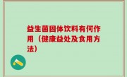 益生菌固体饮料有何作用（健康益处及食用方法）