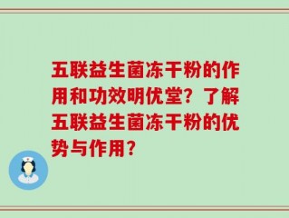 五联益生菌冻干粉的作用和功效明优堂？了解五联益生菌冻干粉的优势与作用？
