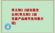 奇儿敏2 2益生菌怎么样(奇儿敏2 2益生菌产品细节及效果介绍)