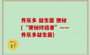 养乐多 益生菌 便秘(“便秘终结者”——养乐多益生菌)