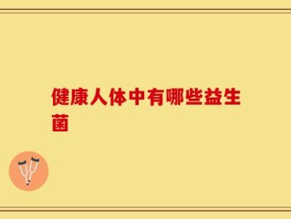 健康人体中有哪些益生菌