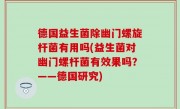 德国益生菌除幽门螺旋杆菌有用吗(益生菌对幽门螺杆菌有效果吗？——德国研究)