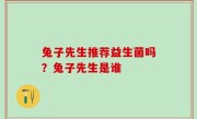 兔子先生推荐益生菌吗？兔子先生是谁