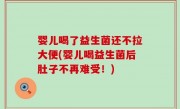 婴儿喝了益生菌还不拉大便(婴儿喝益生菌后肚子不再难受！)