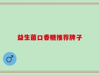 益生菌口香糖推荐牌子