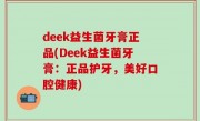 deek益生菌牙膏正品(Deek益生菌牙膏：正品护牙，美好口腔健康)