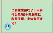 仁和益生菌吃了十天有什么反映(十天服用仁和益生菌，身体有何变化？