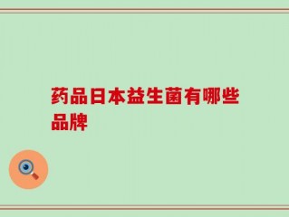 药品日本益生菌有哪些品牌