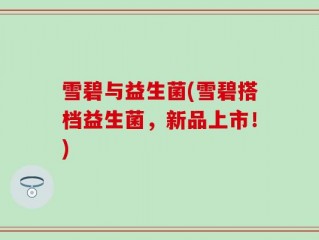 雪碧与益生菌(雪碧搭档益生菌，新品上市！)
