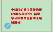中科院的益生菌能治便秘吗(科学研究：科学家证实益生菌有助于缓解便秘)