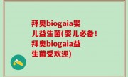 拜奥biogaia婴儿益生菌(婴儿必备！拜奥biogaia益生菌受欢迎)