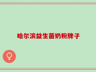 哈尔滨益生菌奶粉牌子
