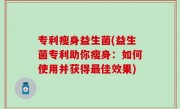 专利瘦身益生菌(益生菌专利助你瘦身：如何使用并获得最佳效果)