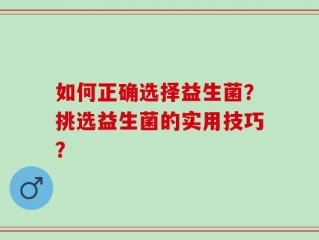如何正确选择益生菌？挑选益生菌的实用技巧？