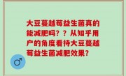 大豆蔓越莓益生菌真的能减肥吗？？从知乎用户的角度看待大豆蔓越莓益生菌减肥效果？