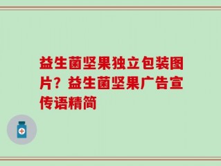 益生菌坚果独立包装图片？益生菌坚果广告宣传语精简