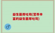 益生菌厚吐司(营养丰富的益生菌厚吐司)