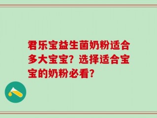 君乐宝益生菌奶粉适合多大宝宝？选择适合宝宝的奶粉必看？