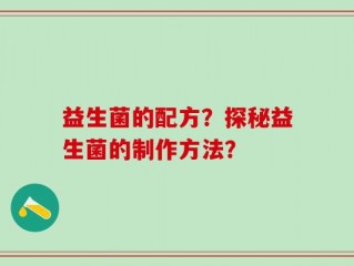 益生菌的配方？探秘益生菌的制作方法？