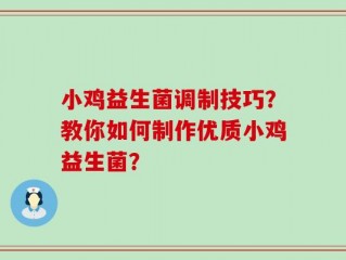 小鸡益生菌调制技巧？教你如何制作优质小鸡益生菌？