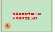 博美犬用益生菌？30天博美犬吃什么好