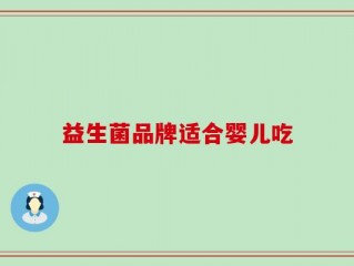 益生菌品牌适合婴儿吃