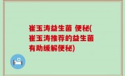 崔玉涛益生菌 便秘(崔玉涛推荐的益生菌 有助缓解便秘)