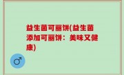 益生菌可丽饼(益生菌添加可丽饼：美味又健康)