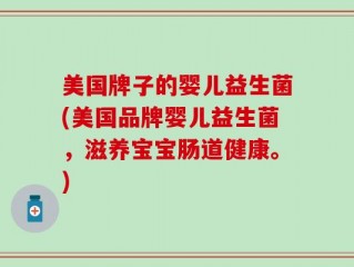 美国牌子的婴儿益生菌(美国品牌婴儿益生菌，滋养宝宝肠道健康。)