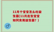 11月个宝宝怎么吃益生菌(11月出生宝宝如何食用益生菌？)