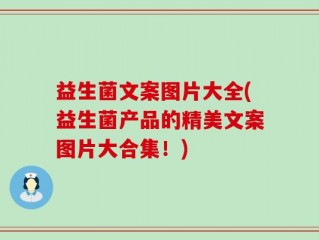 益生菌文案图片大全(益生菌产品的精美文案图片大合集！)