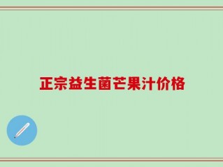 正宗益生菌芒果汁价格